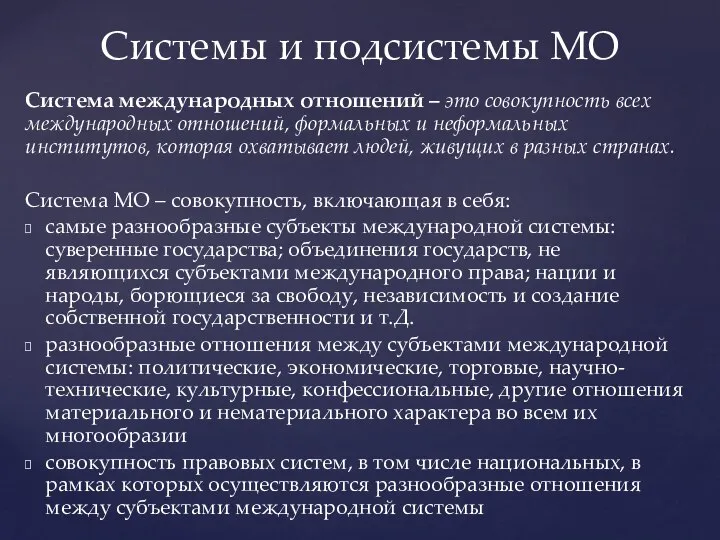 Система международных отношений – это совокупность всех международных отношений, формальных и неформальных