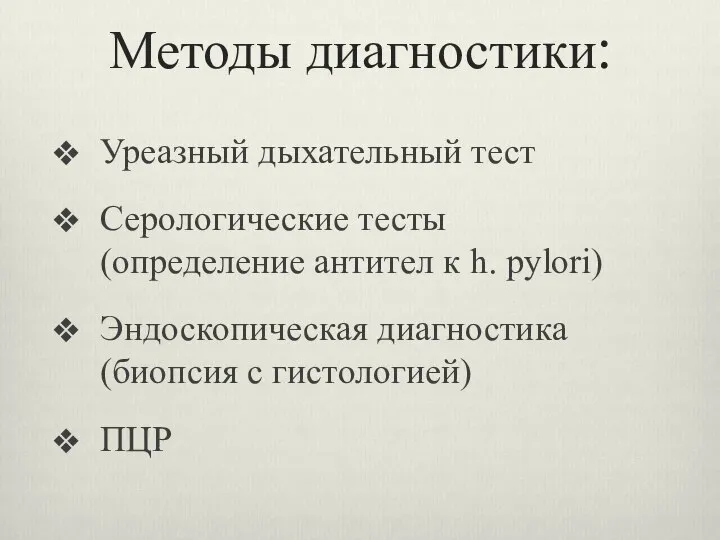 Методы диагностики: Уреазный дыхательный тест Серологические тесты (определение антител к h. pylori)