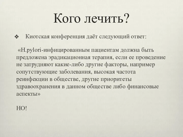 Кого лечить? Киотская конференция даёт следующий ответ: «H.pylori-инфицированным пациентам должна быть предложена