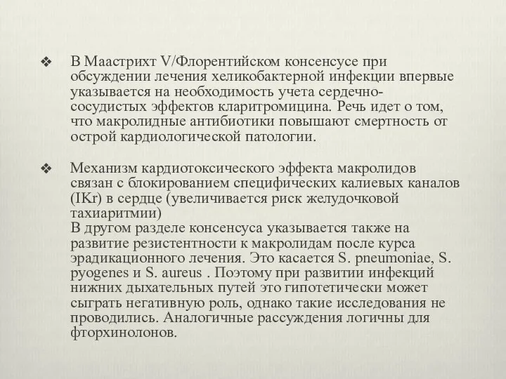 В Маастрихт V/Флорентийском консенсусе при обсуждении лечения хеликобактерной инфекции впервые указывается на