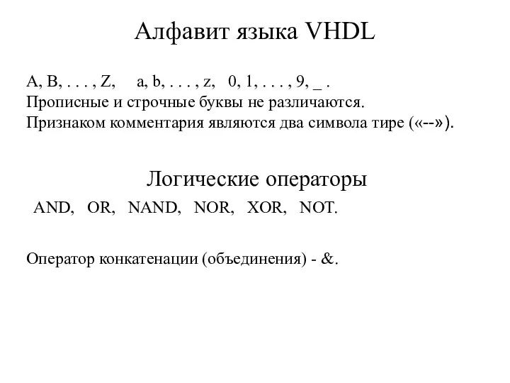 Алфавит языка VHDL A, B, . . . , Z, a, b,