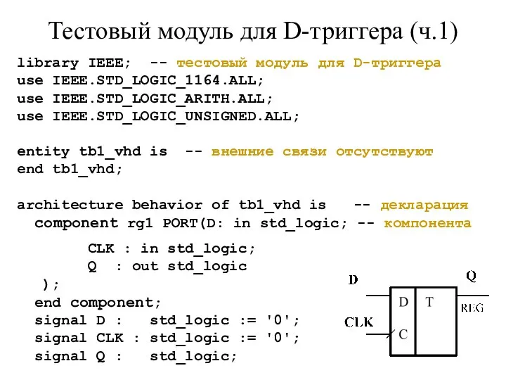 Тестовый модуль для D-триггера (ч.1) library IEEE; -- тестовый модуль для D-триггера