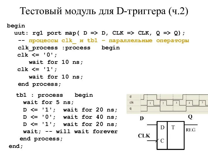 Тестовый модуль для D-триггера (ч.2) begin uut: rg1 port map( D =>