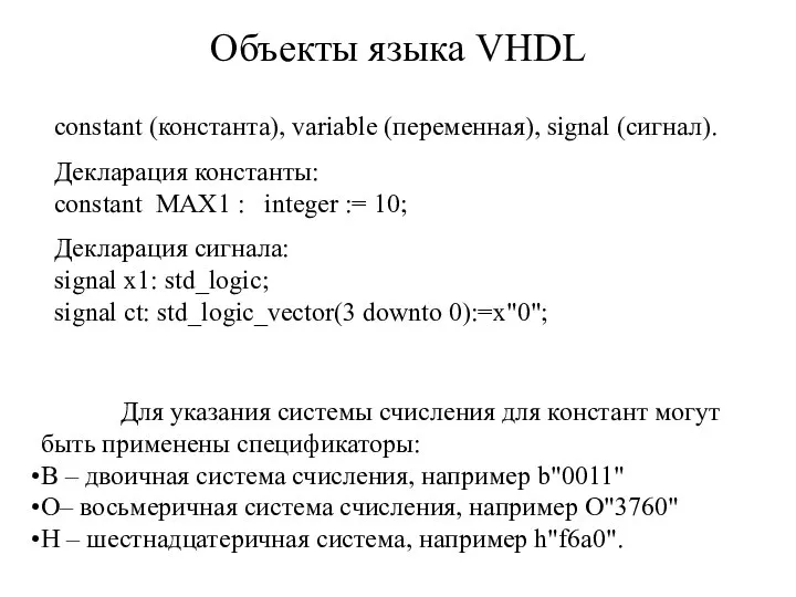 Объекты языка VHDL Для указания системы счисления для констант могут быть применены
