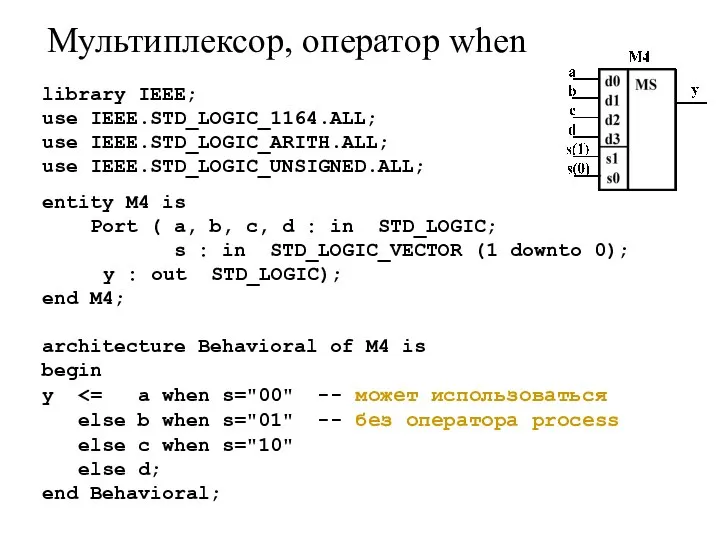 Мультиплексор, оператор when library IEEE; use IEEE.STD_LOGIC_1164.ALL; use IEEE.STD_LOGIC_ARITH.ALL; use IEEE.STD_LOGIC_UNSIGNED.ALL; entity