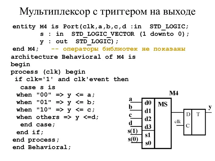 Мультиплексор с триггером на выходе entity M4 is Port(clk,a,b,c,d :in STD_LOGIC; s