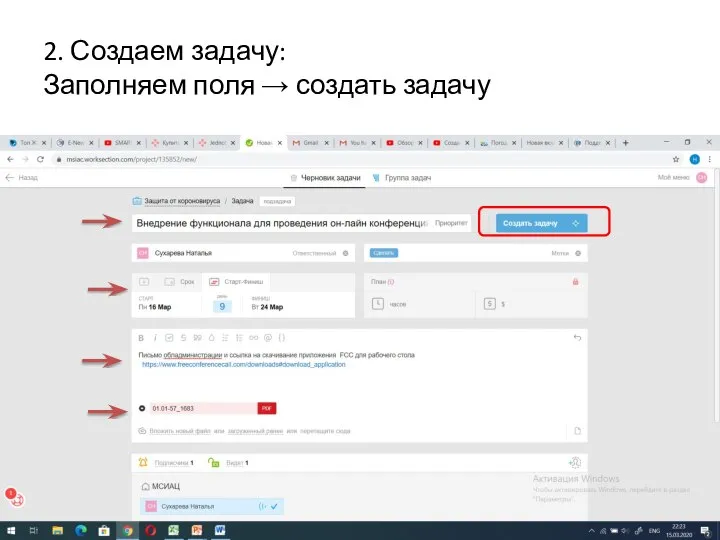 2. Создаем задачу: Заполняем поля → создать задачу