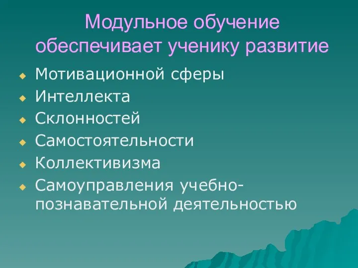 Модульное обучение обеспечивает ученику развитие Мотивационной сферы Интеллекта Склонностей Самостоятельности Коллективизма Самоуправления учебно-познавательной деятельностью