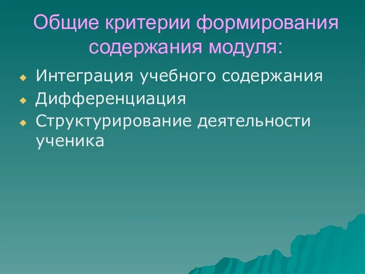 Общие критерии формирования содержания модуля: Интеграция учебного содержания Дифференциация Структурирование деятельности ученика