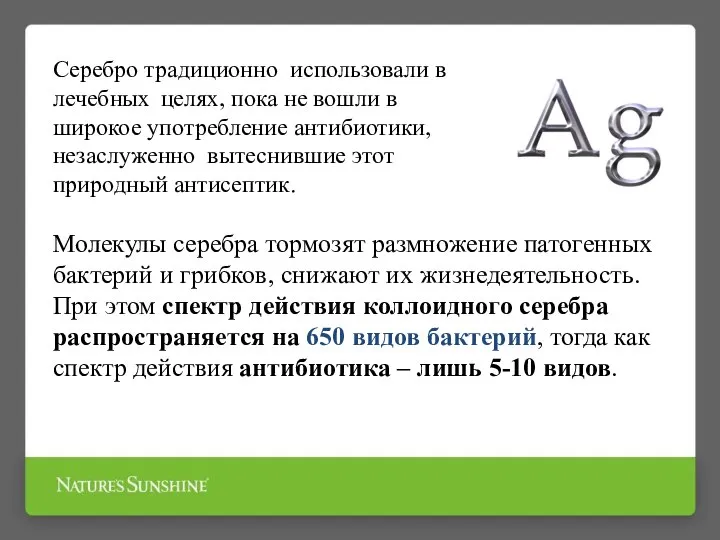 Серебро традиционно использовали в лечебных целях, пока не вошли в широкое употребление