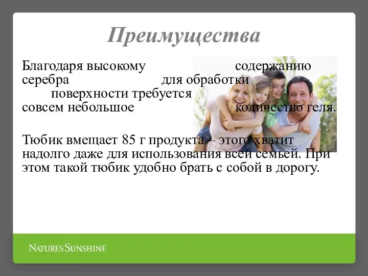 Преимущества Благодаря высокому содержанию серебра для обработки поверхности требуется cовсем небольшое количество