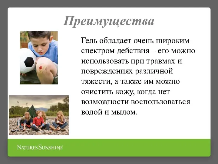 Преимущества Гель обладает очень широким спектром действия – его можно использовать при