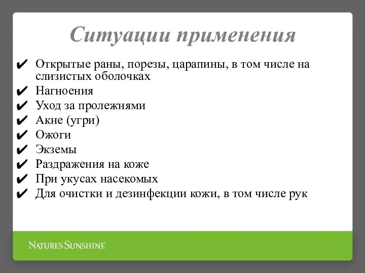 Ситуации применения Открытые раны, порезы, царапины, в том числе на слизистых оболочках