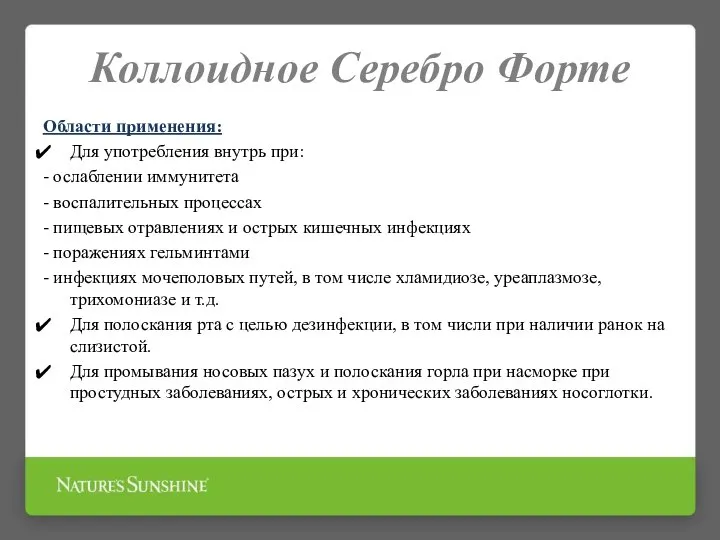 Коллоидное Серебро Форте Области применения: Для употребления внутрь при: - ослаблении иммунитета