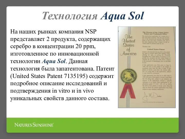 На наших рынках компания NSP представляет 2 продукта, содержащих серебро в концентрации