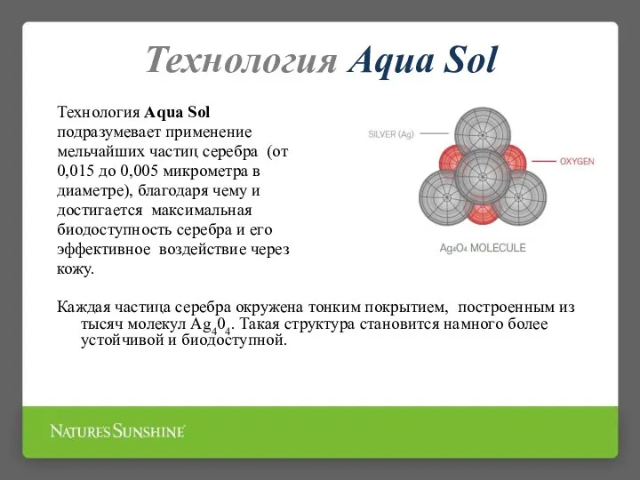 Технология Aqua Sol Технология Aqua Sol подразумевает применение мельчайших частиц серебра (от
