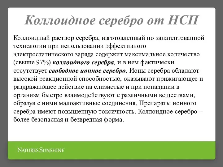 Коллоидное серебро от НСП Коллоидный раствор серебра, изготовленный по запатентованной технологии при