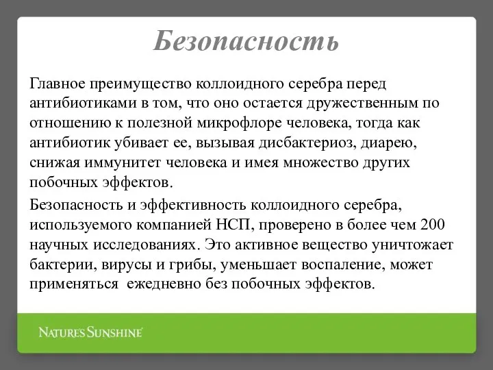 Безопасность Главное преимущество коллоидного серебра перед антибиотиками в том, что оно остается