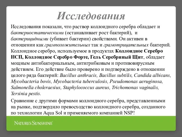 Исследования Исследования показали, что раствор коллоидного серебра обладает и бактериостатическими (останавливает рост