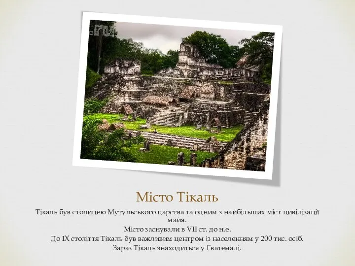 Місто Тікаль Тікаль був столицею Мутульського царства та одним з найбільших міст