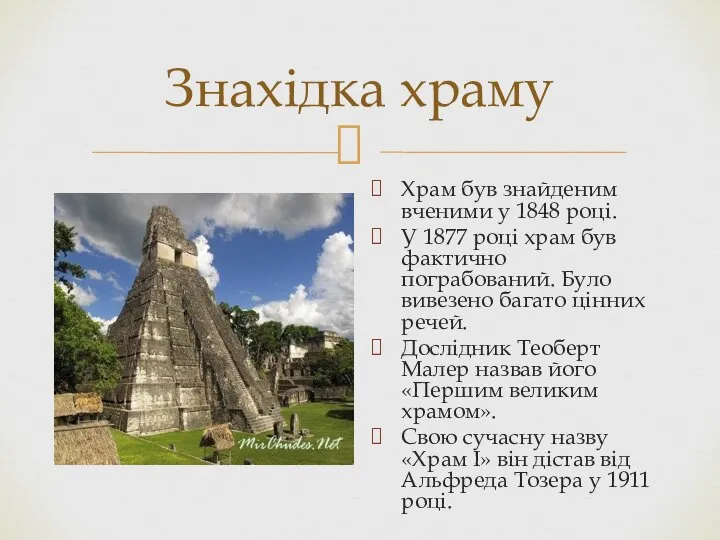Знахідка храму Храм був знайденим вченими у 1848 році. У 1877 році