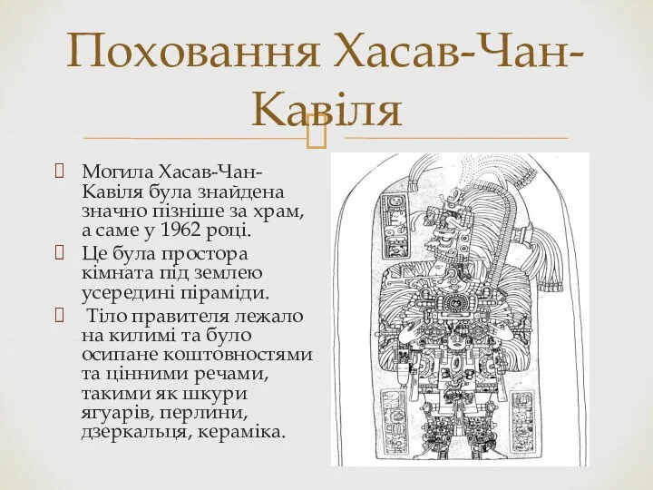 Поховання Хасав-Чан-Кавіля Могила Хасав-Чан-Кавіля була знайдена значно пізніше за храм, а саме