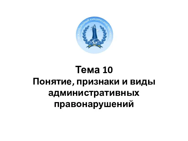 Тема 10 Понятие, признаки и виды административных правонарушений