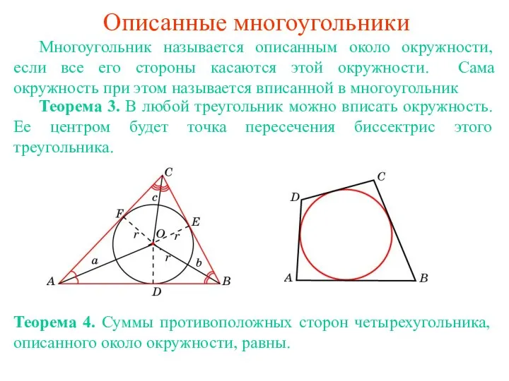 Описанные многоугольники Многоугольник называется описанным около окружности, если все его стороны касаются