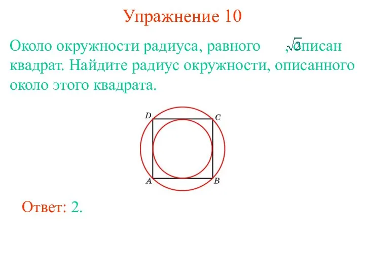 Упражнение 10 Около окружности радиуса, равного , описан квадрат. Найдите радиус окружности,