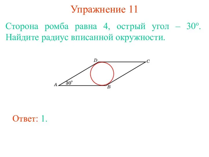 Упражнение 11 Сторона ромба равна 4, острый угол – 30о. Найдите радиус вписанной окружности. Ответ: 1.