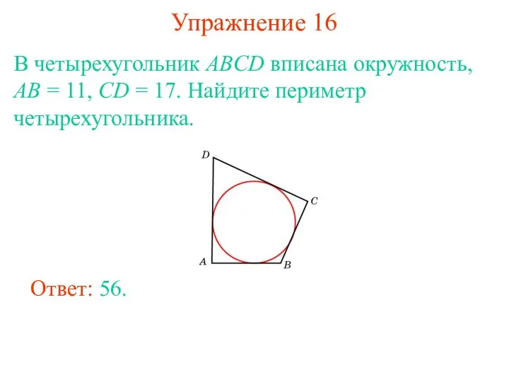 Упражнение 16 В четырехугольник ABCD вписана окружность, AB = 11, CD =