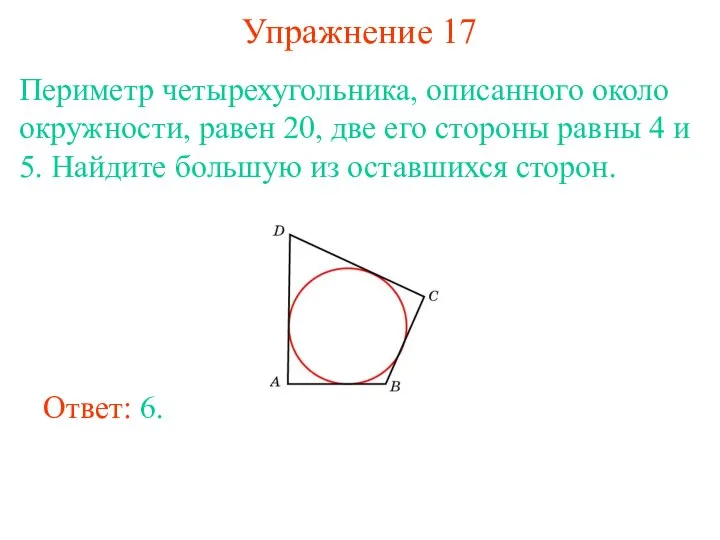 Упражнение 17 Периметр четырехугольника, описанного около окружности, равен 20, две его стороны