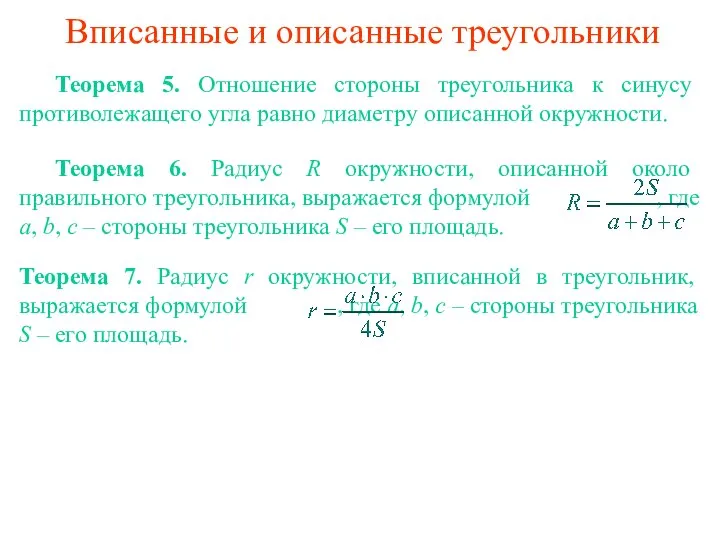 Вписанные и описанные треугольники Теорема 5. Отношение стороны треугольника к синусу противолежащего