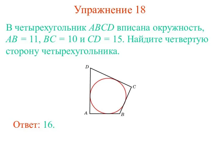Упражнение 18 В четырехугольник ABCD вписана окружность, AB = 11, BC =