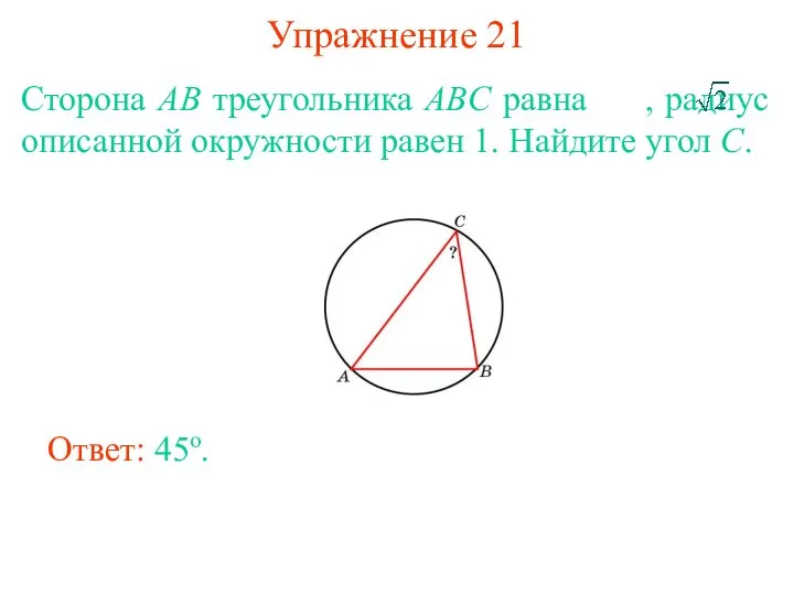 Упражнение 21 Сторона AB треугольника ABC равна , радиус описанной окружности равен