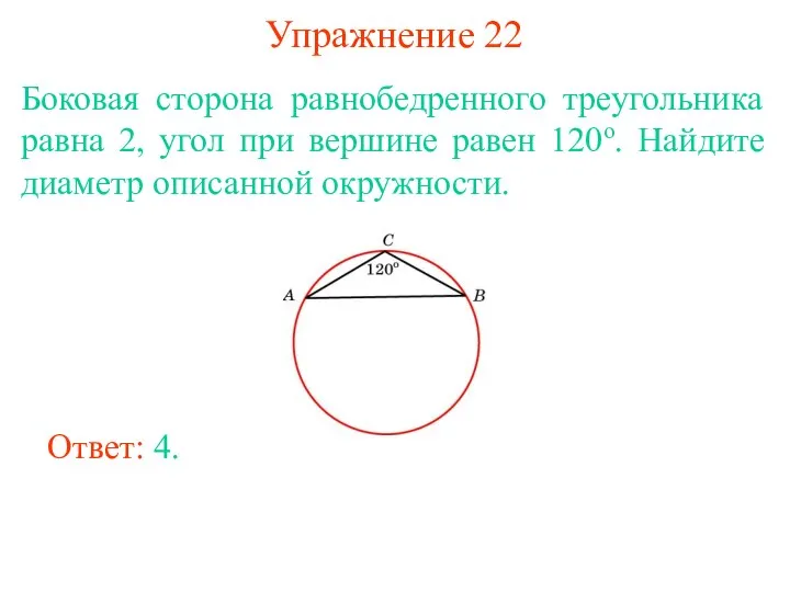 Упражнение 22 Боковая сторона равнобедренного треугольника равна 2, угол при вершине равен