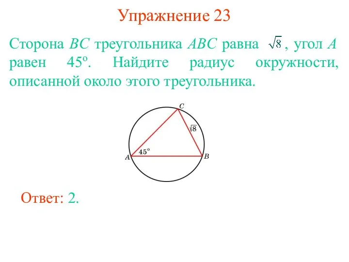 Упражнение 23 Сторона BC треугольника ABC равна , угол A равен 45о.