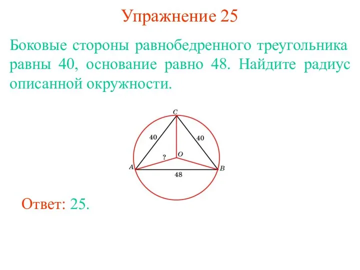 Упражнение 25 Боковые стороны равнобедренного треугольника равны 40, основание равно 48. Найдите
