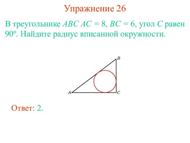 Упражнение 26 В треугольнике ABC AC = 8, BC = 6, угол