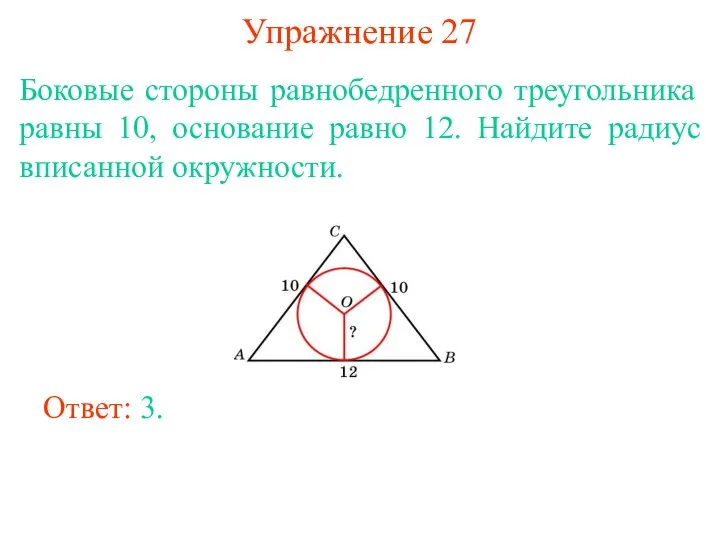 Упражнение 27 Боковые стороны равнобедренного треугольника равны 10, основание равно 12. Найдите