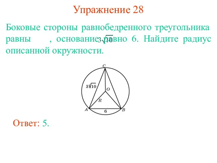 Упражнение 28 Боковые стороны равнобедренного треугольника равны , основание равно 6. Найдите
