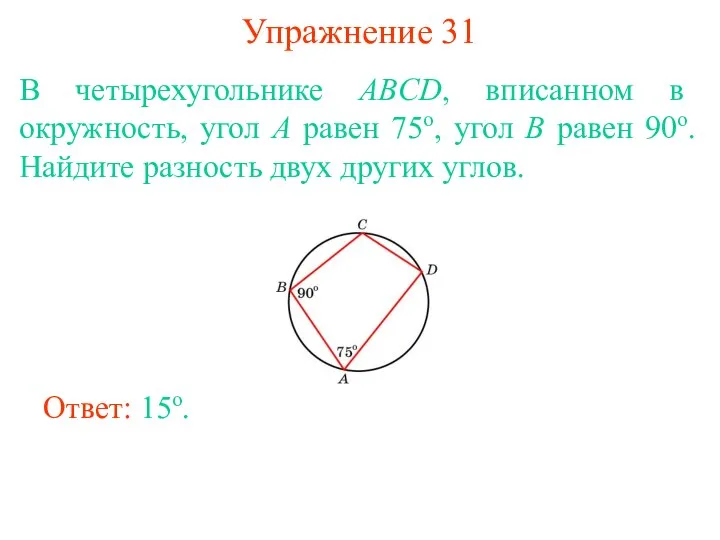 Упражнение 31 В четырехугольнике ABCD, вписанном в окружность, угол A равен 75о,