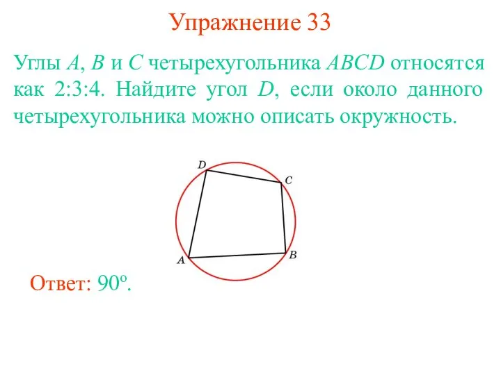 Упражнение 33 Углы A, B и C четырехугольника ABCD относятся как 2:3:4.