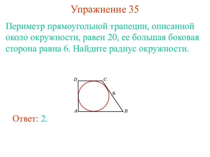 Упражнение 35 Периметр прямоугольной трапеции, описанной около окружности, равен 20, ее большая