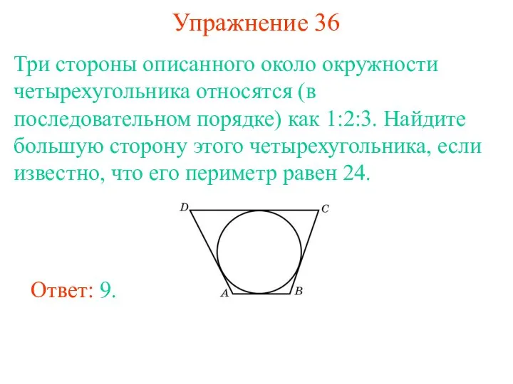 Упражнение 36 Три стороны описанного около окружности четырехугольника относятся (в последовательном порядке)