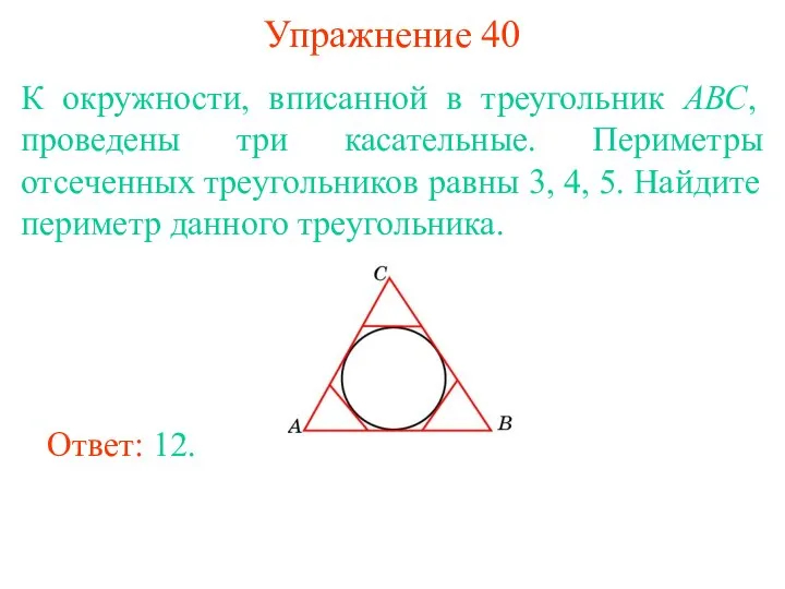 Упражнение 40 К окружности, вписанной в треугольник АВС, проведены три касательные. Периметры