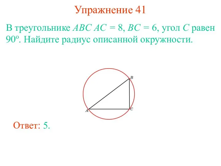 Упражнение 41 В треугольнике ABC AC = 8, BC = 6, угол