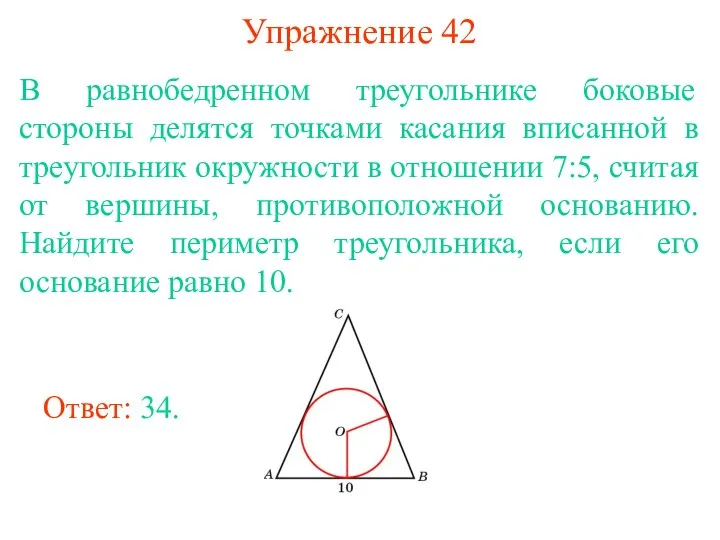 Упражнение 42 В равнобедренном треугольнике боковые стороны делятся точками касания вписанной в