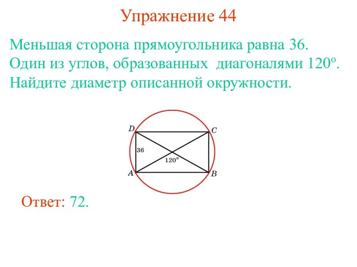 Упражнение 44 Меньшая сторона прямоугольника равна 36. Один из углов, образованных диагоналями