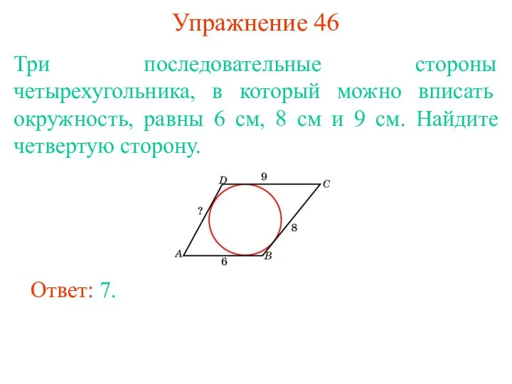Упражнение 46 Три последовательные стороны четырехугольника, в который можно вписать окружность, равны